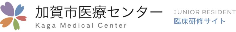 加賀市医療センター臨床研修サイト