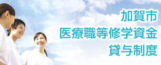 医療職等就学資金貸付制度