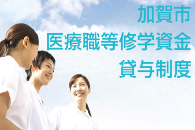 医療職等就学資金貸付制度