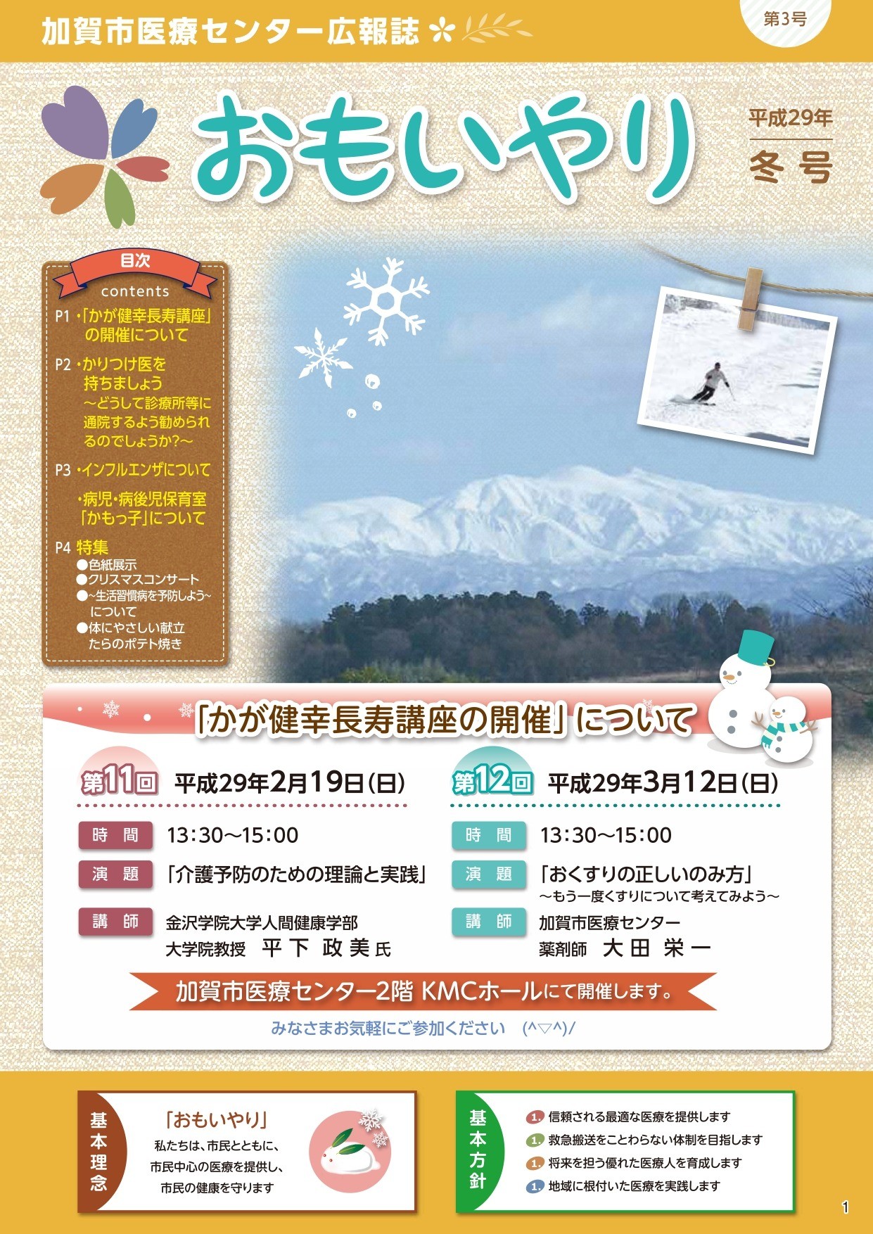 広報誌「おもいやり」平成28年冬号　第3号