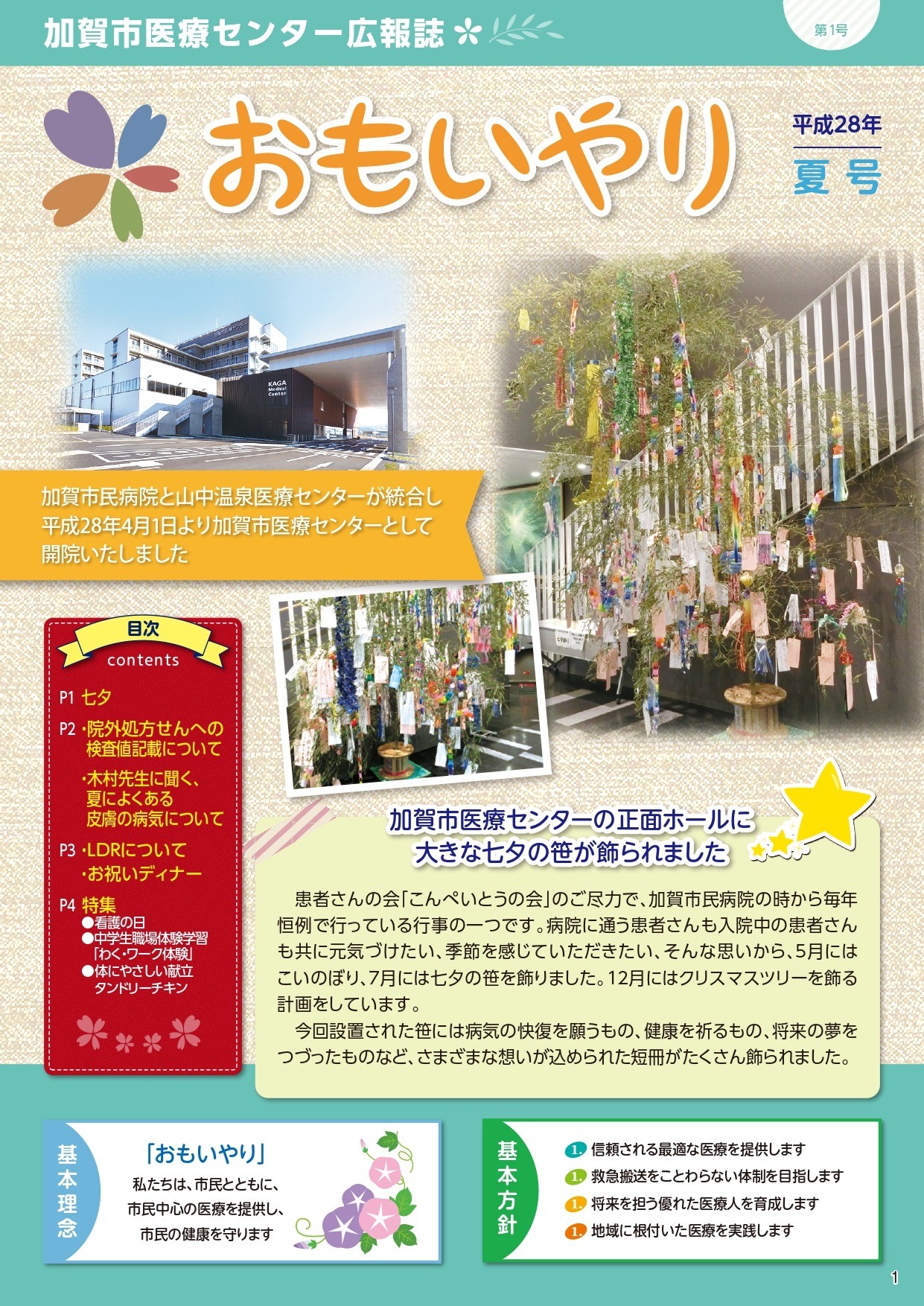 広報誌「おもいやり」平成28年冬号　第1号